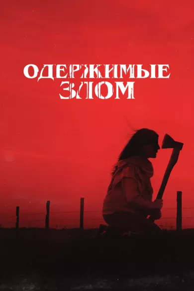 постер Одержимые злом