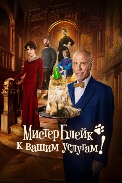 постер Мистер Блейк к вашим услугам!