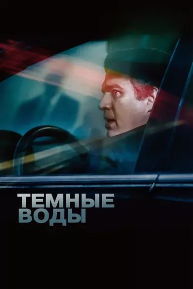 постер Темные воды