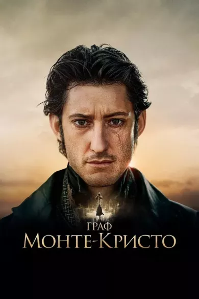 постер Граф Монте-Кристо