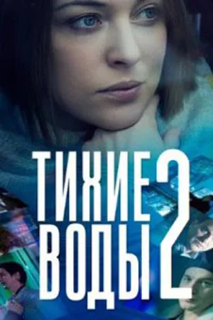 постер Тихие воды 2