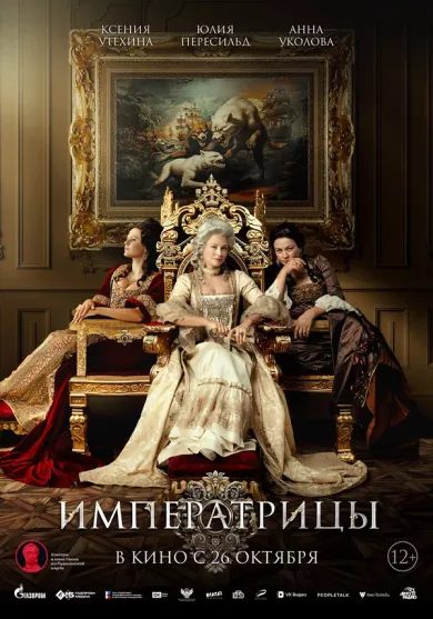 постер Императрицы