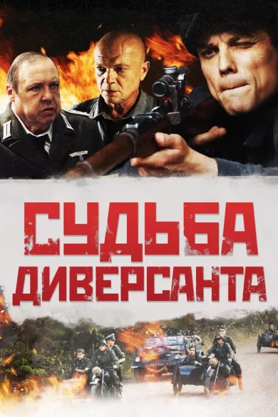 постер Судьба диверсанта