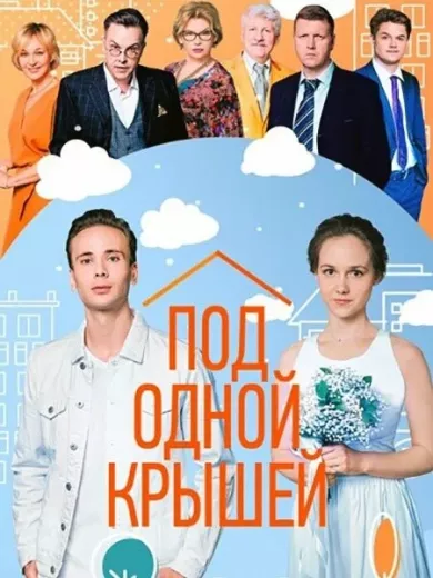 постер Под одной крышей