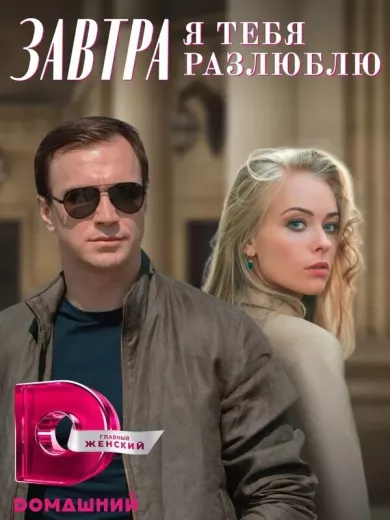 постер Завтра я тебя разлюблю