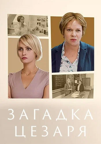 постер Загадка Цезаря