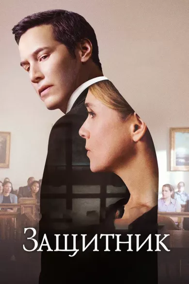 постер Защитник