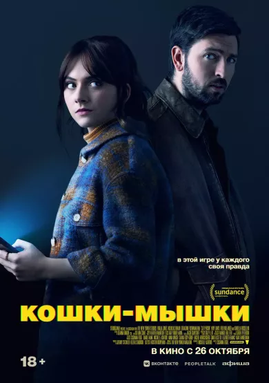 постер Кошки-мышки