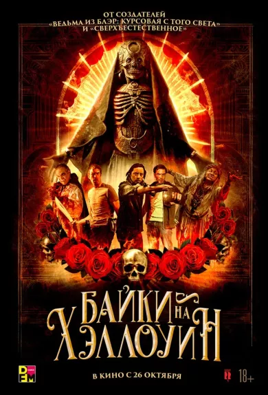 постер Байки на Хэллоуин