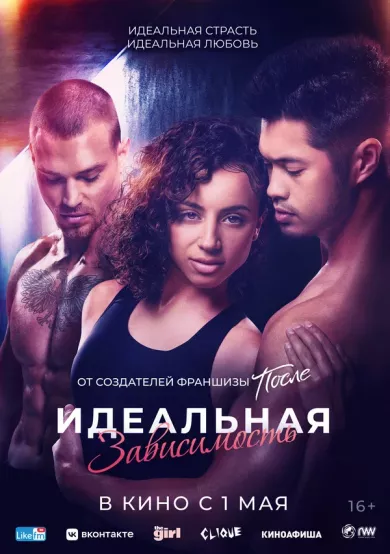 постер Идеальная зависимость