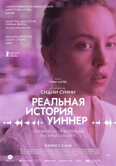 постер Реальная история Уиннер