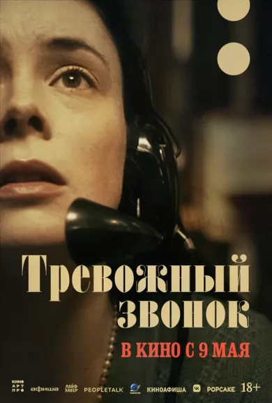 постер Тревожный звонок