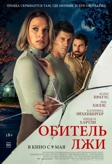 постер Обитель лжи