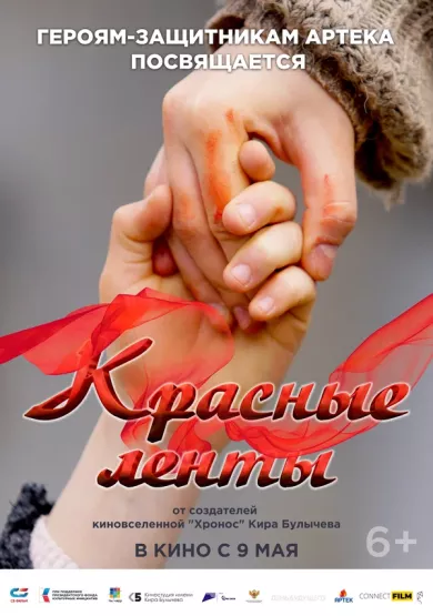 постер Красные ленты
