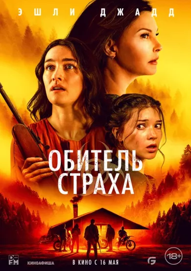 постер Обитель страха