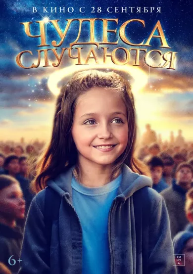 постер Чудеса случаются