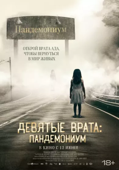 постер Девятые врата: Пандемониум