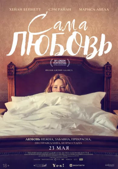 постер Сама любовь