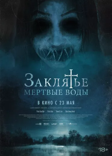 постер Заклятье. Мертвые воды