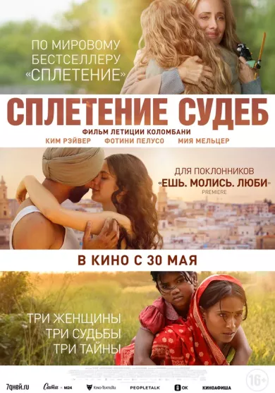 постер Сплетение судеб