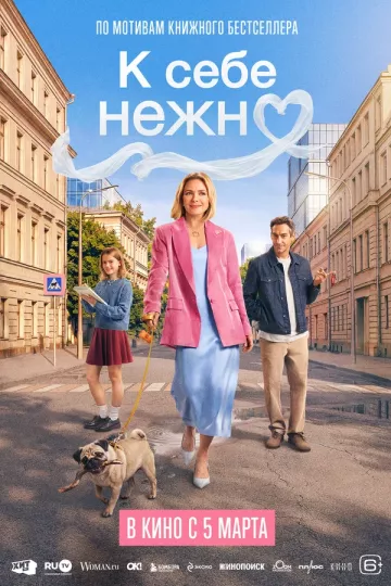 К себе нежно