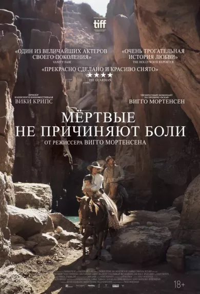 постер Мёртвые не причиняют боли