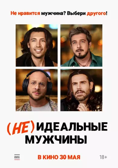 (Не)идеальные мужчины (фильм 2023)