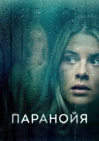 постер Паранойя