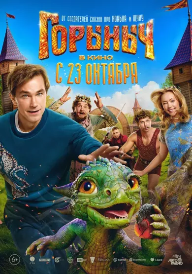 фильм Горыныч описание серий