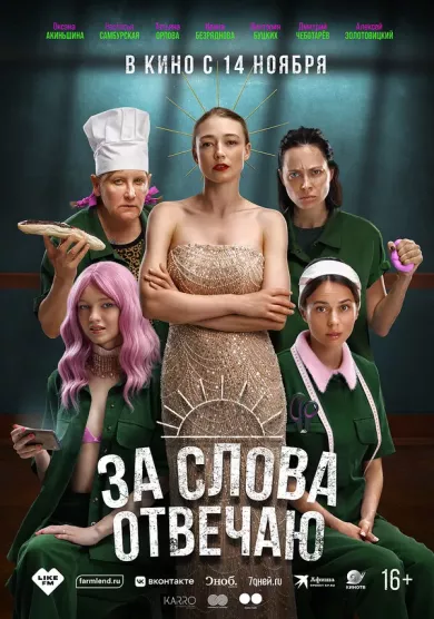 постер За слова отвечаю!