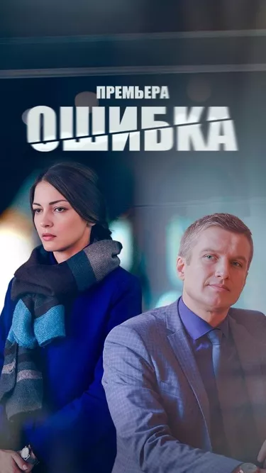 постер Ошибка