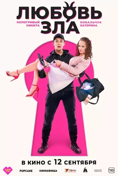 фильм Любовь зла описание серий