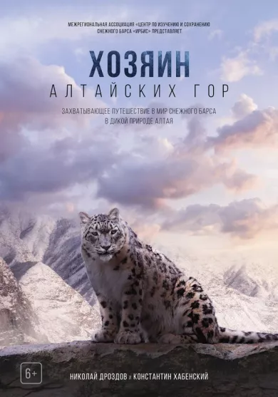 постер Хозяин Алтайских гор