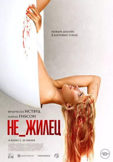 постер Не_жилец