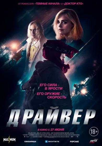 постер Драйвер