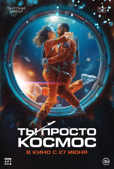 постер Ты просто космос