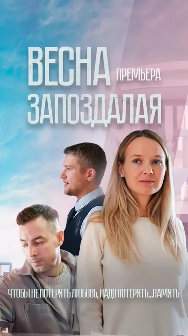 постер Весна запоздалая