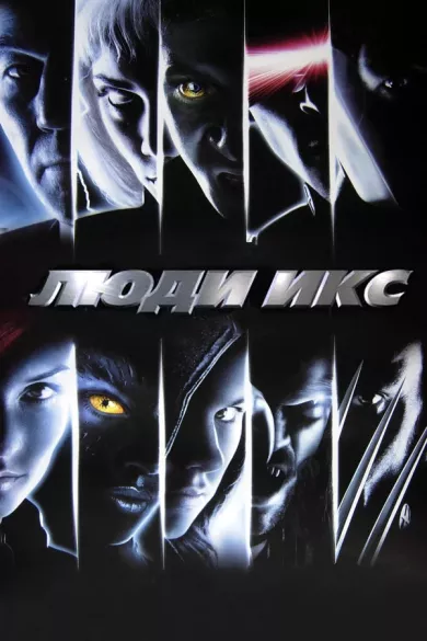 постер Люди Икс