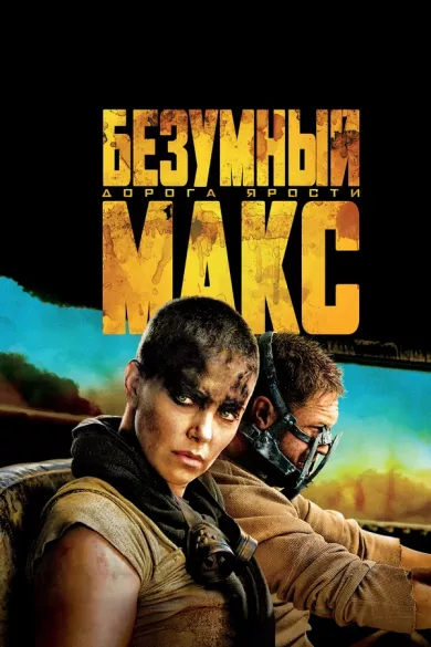 постер Безумный Макс: Дорога ярости