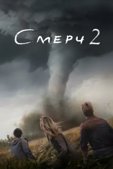 постер Смерч 2