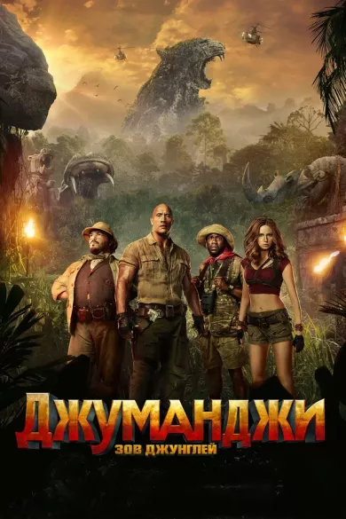 постер Джуманджи: Зов джунглей