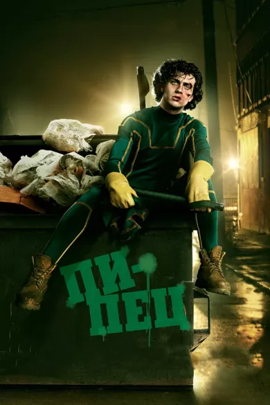 постер Пипец