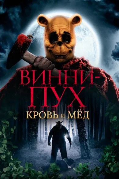 постер Винни-Пух: Кровь и мёд