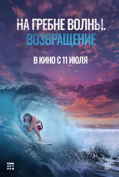 На гребне волны. Возвращение (фильм 2023)