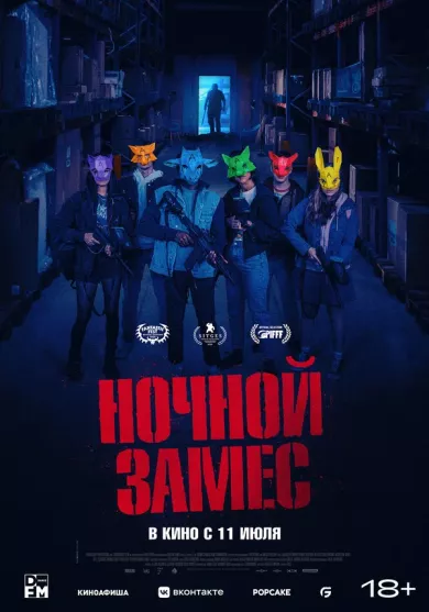 постер Ночной замес