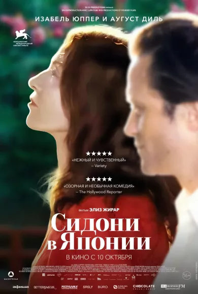 постер Сидони в Японии