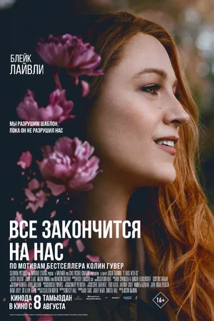 постер Всё закончится на нас