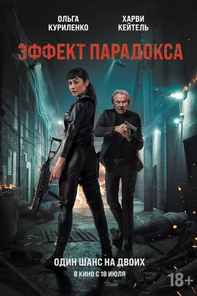 постер Эффект парадокса