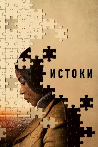 постер Истоки
