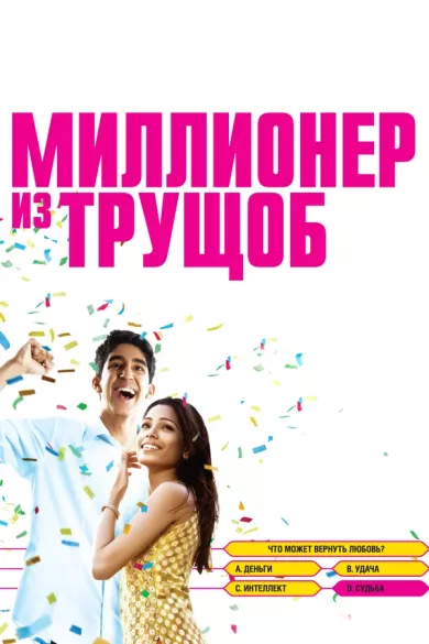 Миллионер из трущоб (фильм 2008)
